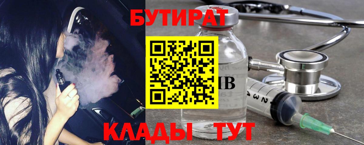 Лыткарино  БУТИРАТ  Вход с VPN  БУТИРАТ 1.4BDO 